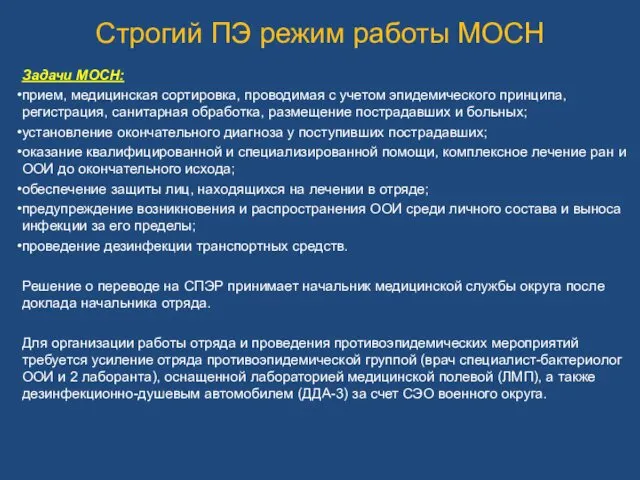 Строгий ПЭ режим работы МОСН Задачи МОСН: прием, медицинская сортировка, проводимая