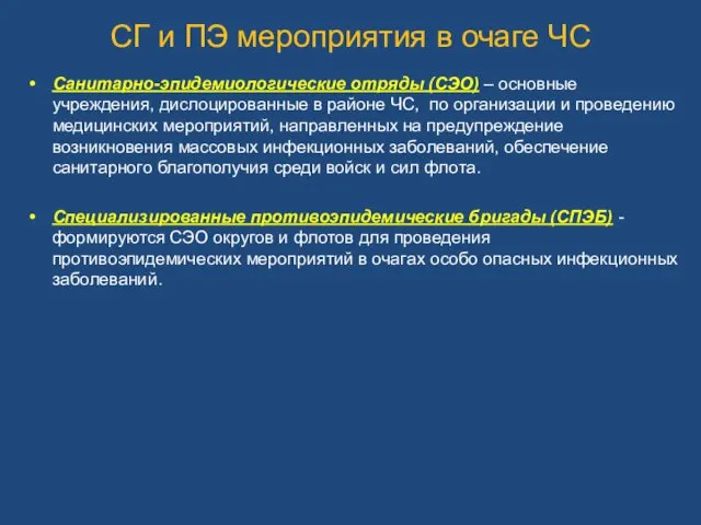 СГ и ПЭ мероприятия в очаге ЧС Санитарно-эпидемиологические отряды (СЭО) –