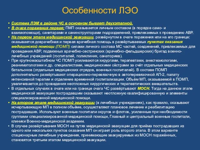 Особенности ЛЭО Система ЛЭМ в районе ЧС в основном бывает двухэтапной.