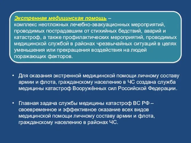 Экстренная медицинская помощь – комплекс неотложных лечебно-эвакуационных мероприятий, проводимых пострадавшим от