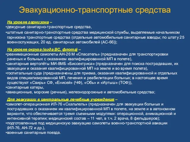 Эвакуационно-транспортные средства На уровне гарнизона – дежурные санитарно-транспортные средства, штатные санитарно-транспортные