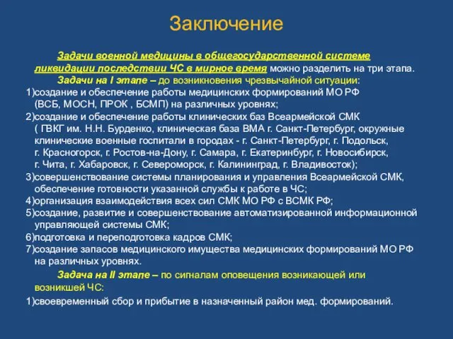 Заключение Задачи военной медицины в общегосударственной системе ликвидации последствии ЧС в