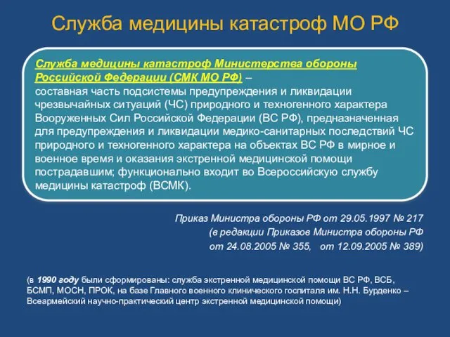 Служба медицины катастроф Министерства обороны Российской Федерации (СМК МО РФ) –