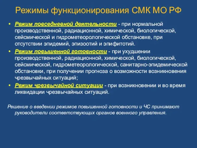 Режимы функционирования СМК МО РФ Режим повседневной деятельности - при нормальной