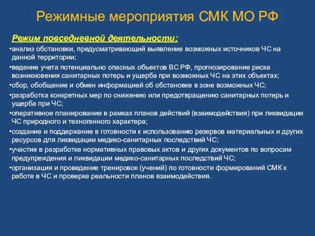 Режимные мероприятия СМК МО РФ Режим повседневной деятельности: анализ обстановки, предусматривающий