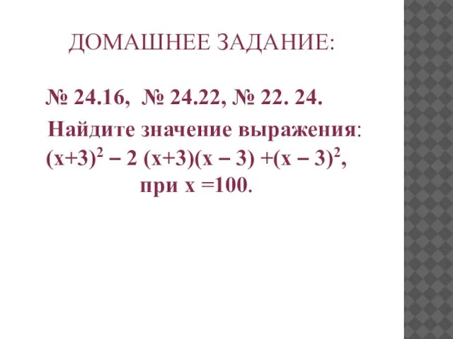 ДОМАШНЕЕ ЗАДАНИЕ: Найдите значение выражения: (х+3)2 – 2 (х+3)(х – 3)