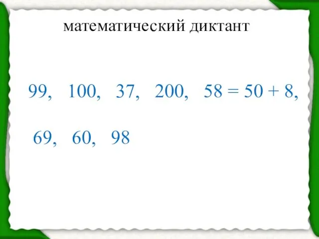 математический диктант 99, 100, 37, 200, 58 = 50 + 8, 69, 60, 98
