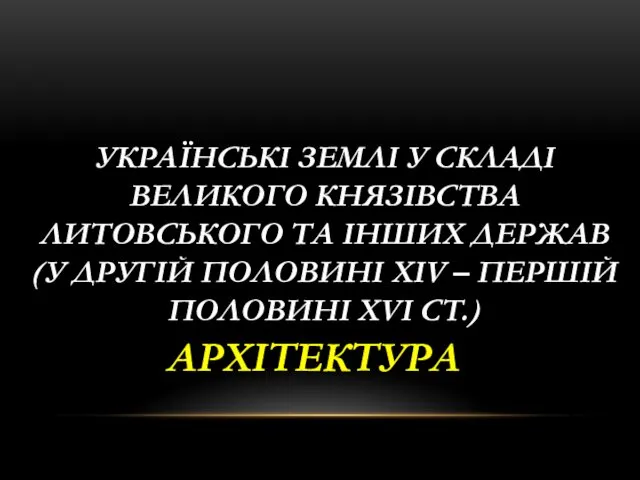 УКРАЇНСЬКІ ЗЕМЛІ У СКЛАДІ ВЕЛИКОГО КНЯЗІВСТВА ЛИТОВСЬКОГО ТА ІНШИХ ДЕРЖАВ (У