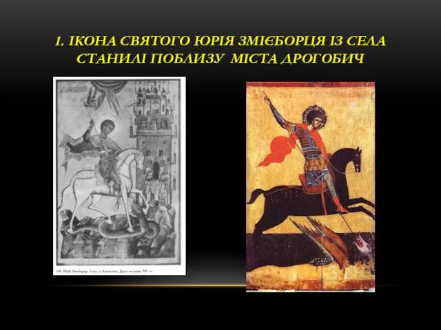 1. ІКОНА СВЯТОГО ЮРІЯ ЗМІЄБОРЦЯ ІЗ СЕЛА СТАНИЛІ ПОБЛИЗУ МІСТА ДРОГОБИЧ