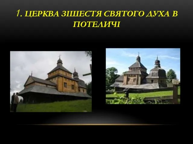 1. ЦЕРКВА ЗІШЕСТЯ СВЯТОГО ДУХА В ПОТЕЛИЧІ