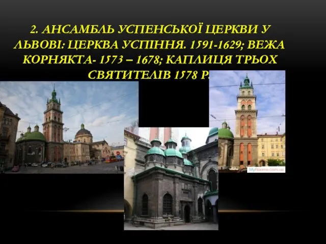 2. АНСАМБЛЬ УСПЕНСЬКОЇ ЦЕРКВИ У ЛЬВОВІ: ЦЕРКВА УСПІННЯ. 1591-1629; ВЕЖА КОРНЯКТА-