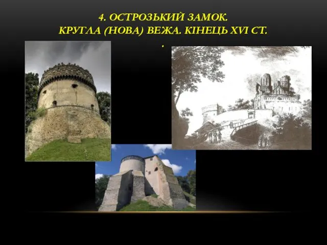 4. ОСТРОЗЬКИЙ ЗАМОК. КРУГЛА (НОВА) ВЕЖА. КІНЕЦЬ XVI СТ. .