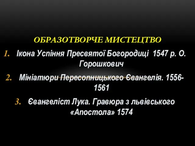 Ікона Успіння Пресвятої Богородиці 1547 р. О.Горошкович Мініатюри Пересопницького Євангелія. 1556-