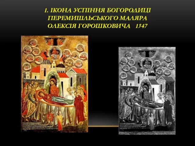 1. ІКОНА УСПІННЯ БОГОРОДИЦІ ПЕРЕМИШЛЬСЬКОГО МАЛЯРА ОЛЕКСІЯ ГОРОШКОВИЧА 1547