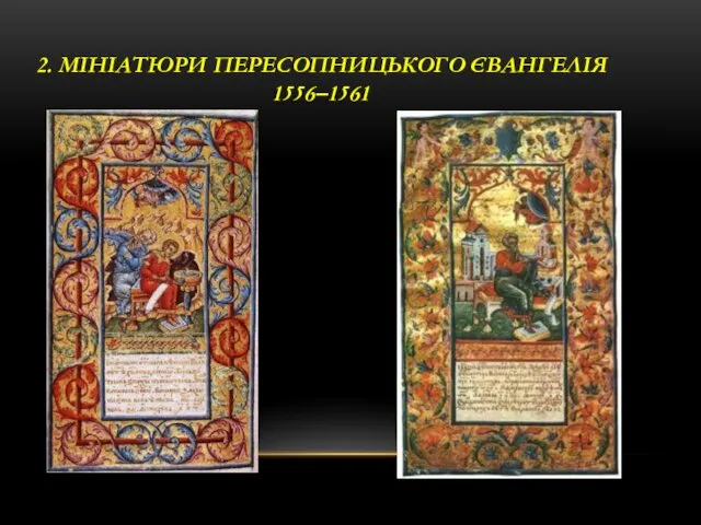 2. МІНІАТЮРИ ПЕРЕСОПНИЦЬКОГО ЄВАНГЕЛІЯ 1556–1561