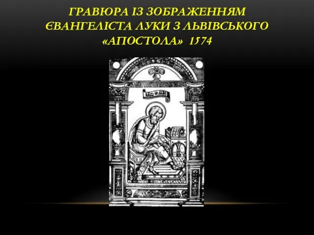 ГРАВЮРА ІЗ ЗОБРАЖЕННЯМ ЄВАНГЕЛІСТА ЛУКИ З ЛЬВІВСЬКОГО «АПОСТОЛА» 1574