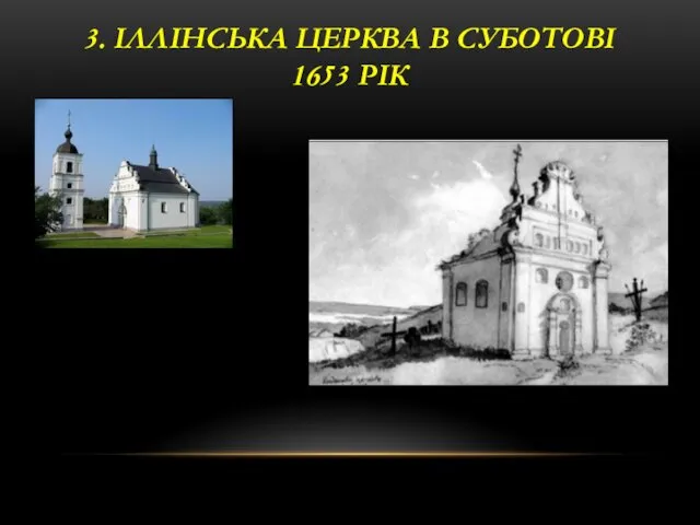 3. ІЛЛІНСЬКА ЦЕРКВА В СУБОТОВІ 1653 РІК