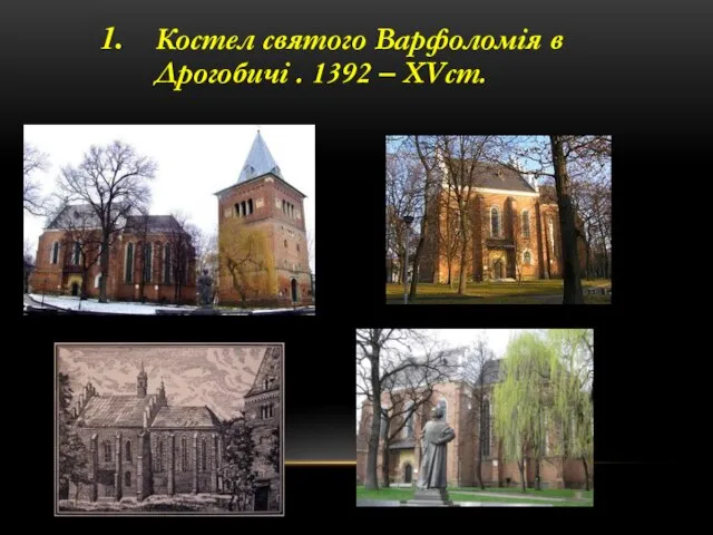 Костел святого Варфоломія в Дрогобичі . 1392 – XVст.