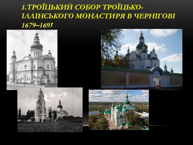 1.ТРОЇЦЬКИЙ СОБОР ТРОЇЦЬКО-ІЛЛІНСЬКОГО МОНАСТИРЯ В ЧЕРНІГОВІ 1679–1695