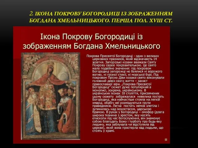 2. ІКОНА ПОКРОВУ БОГОРОДИЦІ ІЗ ЗОБРАЖЕННЯМ БОГДАНА ХМЕЛЬНИЦЬКОГО. ПЕРША ПОЛ. XVIII СТ.