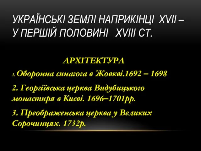 УКРАЇНСЬКІ ЗЕМЛІ НАПРИКІНЦІ XVII – У ПЕРШІЙ ПОЛОВИНІ XVIII СТ. 1.