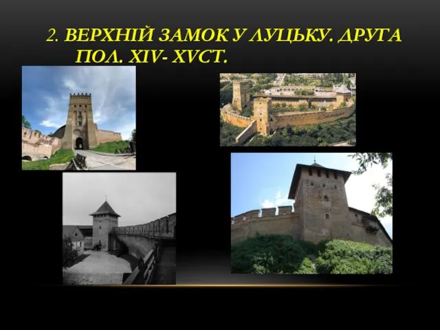 2. ВЕРХНІЙ ЗАМОК У ЛУЦЬКУ. ДРУГА ПОЛ. XIV- XVСТ.