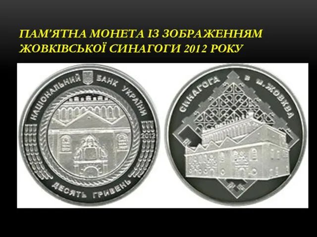 ПАМ’ЯТНА МОНЕТА ІЗ ЗОБРАЖЕННЯМ ЖОВКІВСЬКОЇ СИНАГОГИ 2012 РОКУ