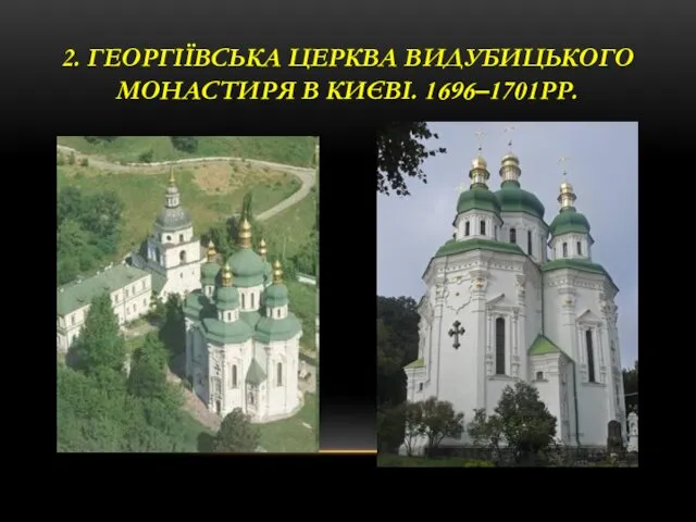 2. ГЕОРГІЇВСЬКА ЦЕРКВА ВИДУБИЦЬКОГО МОНАСТИРЯ В КИЄВІ. 1696–1701РР.