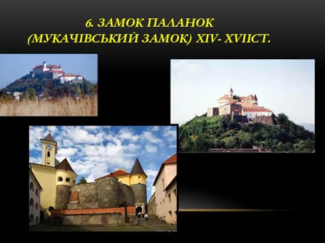 6. ЗАМОК ПАЛАНОК (МУКАЧІВСЬКИЙ ЗАМОК) XIV- XVIIСТ.