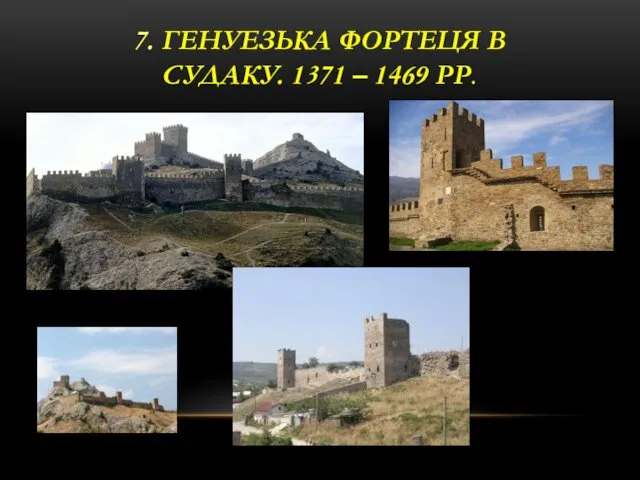 7. ГЕНУЕЗЬКА ФОРТЕЦЯ В СУДАКУ. 1371 – 1469 РР.