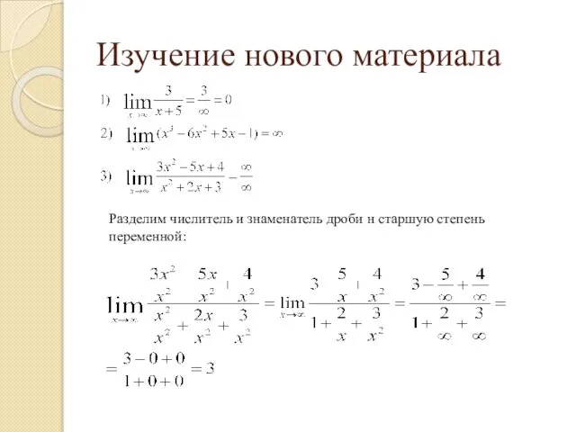 Изучение нового материала Разделим числитель и знаменатель дроби н старшую степень переменной: