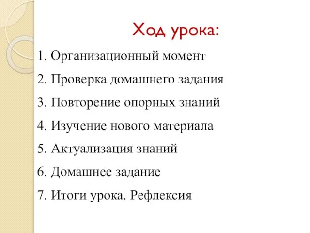 Ход урока: 1. Организационный момент 2. Проверка домашнего задания 3. Повторение