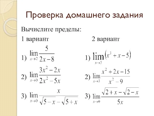 Проверка домашнего задания Вычислите пределы: 1 вариант 2 вариант 1) 1) 2) 2) 3) 3)