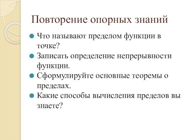 Повторение опорных знаний Что называют пределом функции в точке? Записать определение