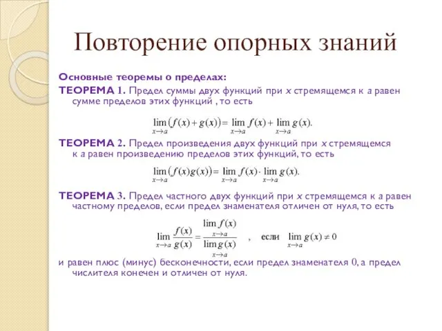 Повторение опорных знаний Основные теоремы о пределах: ТЕОРЕМА 1. Предел суммы