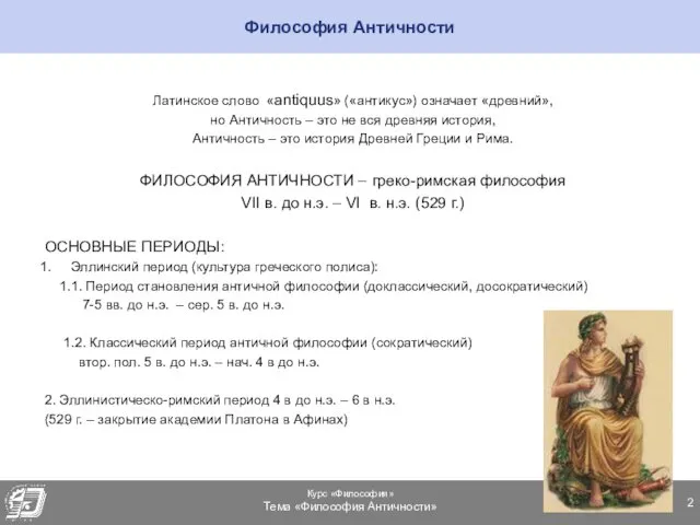 Философия Античности Латинское слово «antiquus» («антикус») означает «древний», но Античность –