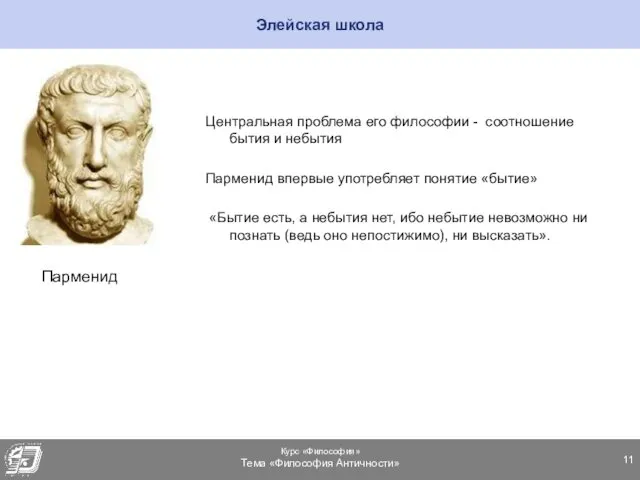 Элейская школа Центральная проблема его философии - соотношение бытия и небытия