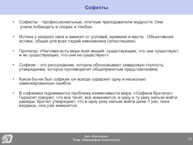 Софисты Софисты – профессиональные, платные преподаватели мудрости. Они учили побеждать в