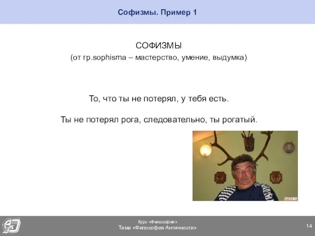 Софизмы. Пример 1 СОФИЗМЫ (от гр.sophisma – мастерство, умение, выдумка) То,