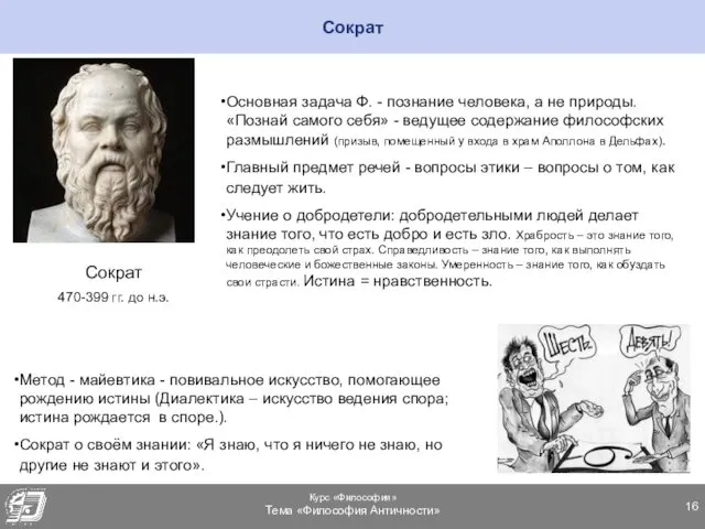 Сократ Сократ 470-399 гг. до н.э. Основная задача Ф. - познание