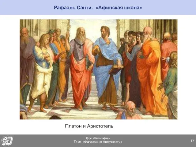 Рафаэль Санти. «Афинская школа» Платон и Аристотель