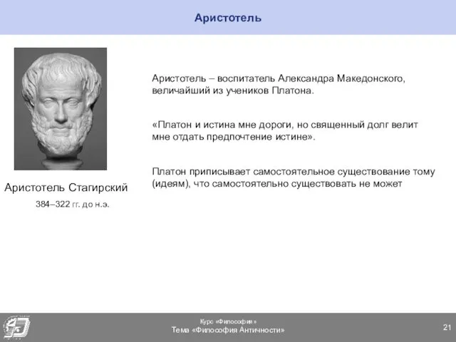 Аристотель Аристотель Стагирский 384–322 гг. до н.э. Аристотель – воспитатель Александра