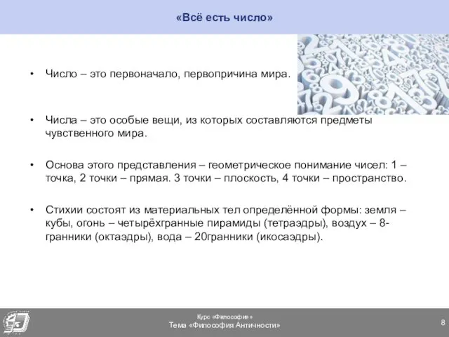 «Всё есть число» Число – это первоначало, первопричина мира. Числа –