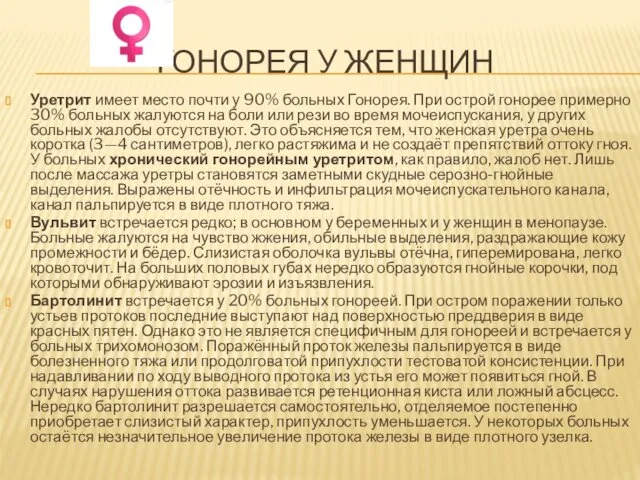 ГОНОРЕЯ У ЖЕНЩИН Уретрит имеет место почти у 90% больных Гонорея.