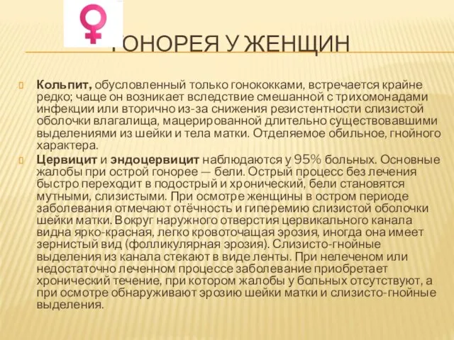 ГОНОРЕЯ У ЖЕНЩИН Кольпит, обусловленный только гонококками, встречается крайне редко; чаще