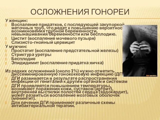 ОСЛОЖНЕНИЯ ГОНОРЕИ У женщин: Воспаление придатков, с последующей закупоркой маточных труб,