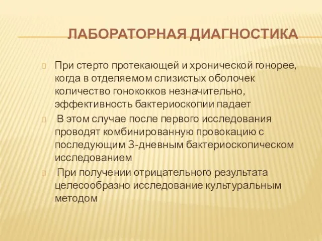 ЛАБОРАТОРНАЯ ДИАГНОСТИКА При стерто протекающей и хронической гонорее, когда в отделяемом