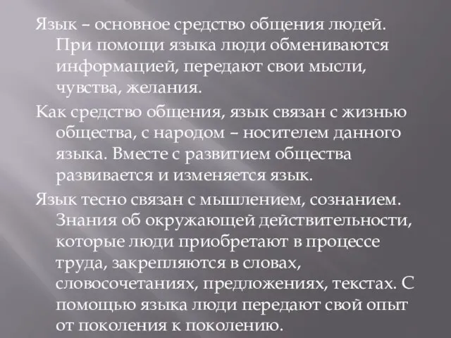 Язык – основное средство общения людей. При помощи языка люди обмениваются