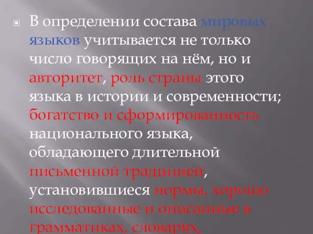 В определении состава мировых языков учитывается не только число говорящих на