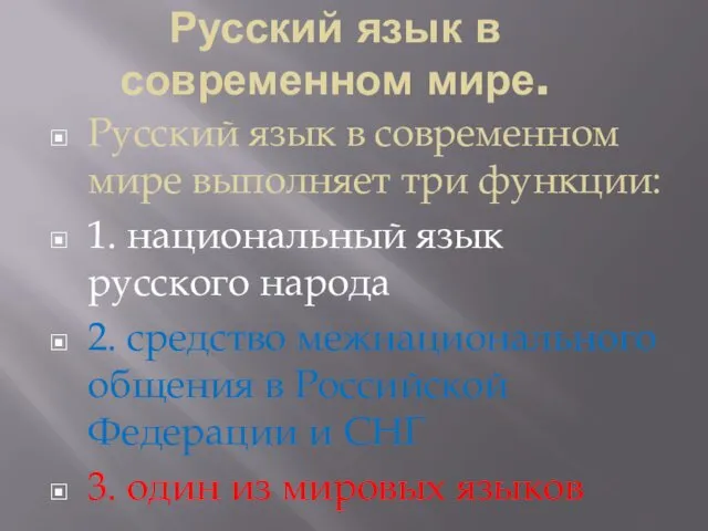 Русский язык в современном мире. Русский язык в современном мире выполняет